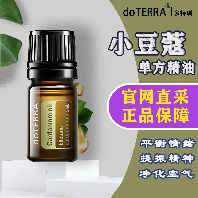 香薰豆蔻美国单方精油doTERRA