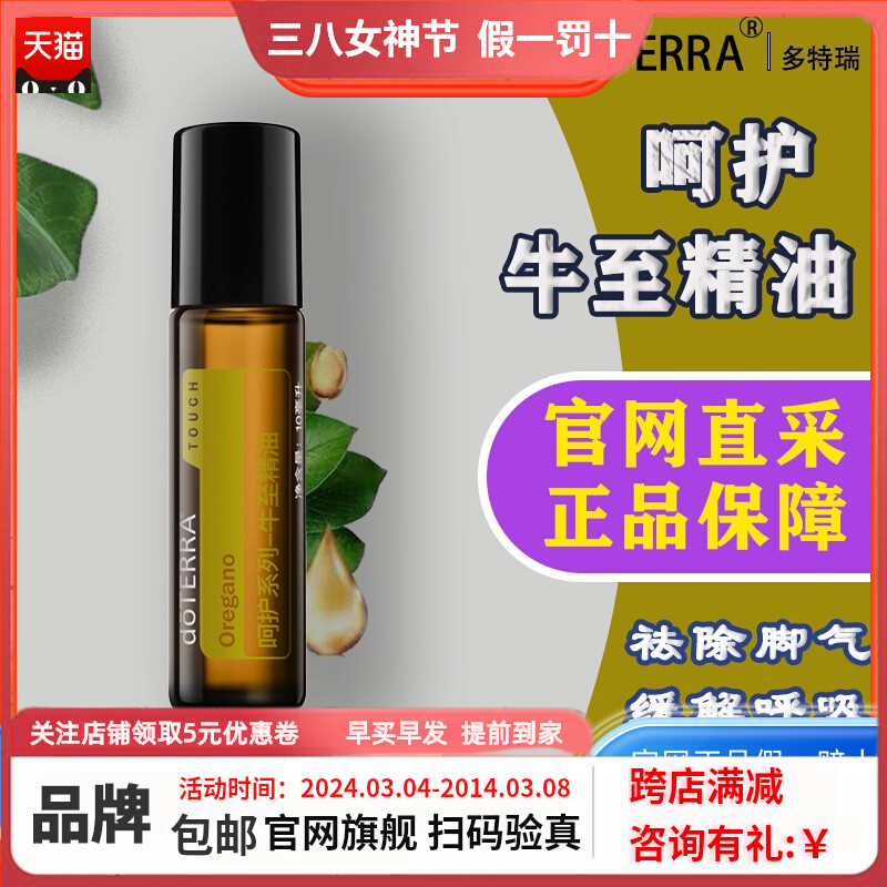 美国多特瑞呵护牛至单方精油10ml官网正品doTERRA抗菌止痒舒缓