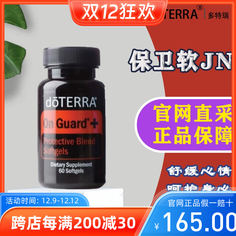 多特瑞美国官网正品保卫JN60ps增强免疫doTERRA日常呵护健康修复-封面