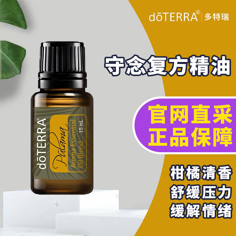 doTERRA多特瑞守念复方精油15ml守念放松心情稳定情绪官网正品