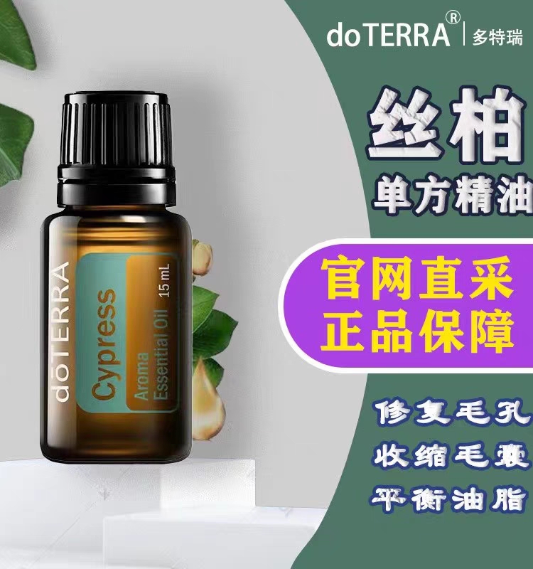 doTERRA多特瑞丝柏单方精油15ml官网正品收缩毛孔收紧香薰按摩