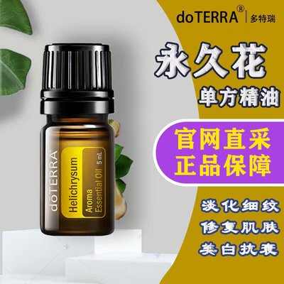 多特瑞官网doterra永久花5ml