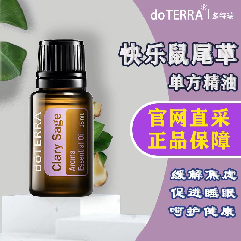 DOTERRA快乐鼠尾草单方精油