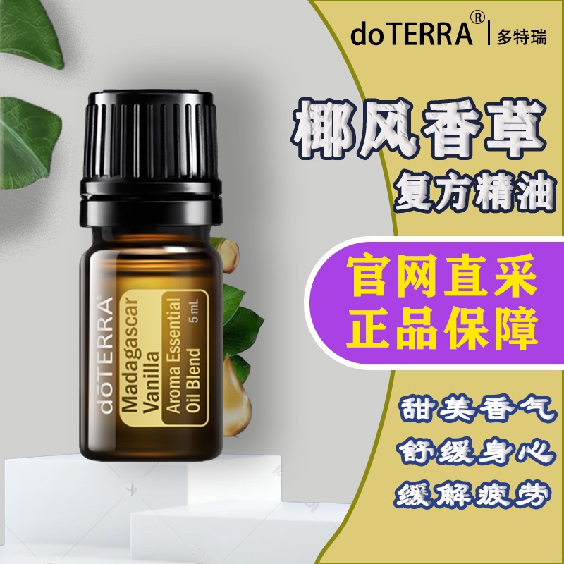 美国多特瑞椰风香草单方精油5ml官网正品doTERRA香薰舒缓滋润-封面