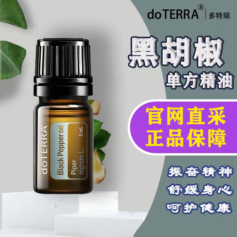 美国多特瑞黑胡椒单方精油5ml官网正品doTERRA香薰按摩油祛湿暖胃-封面