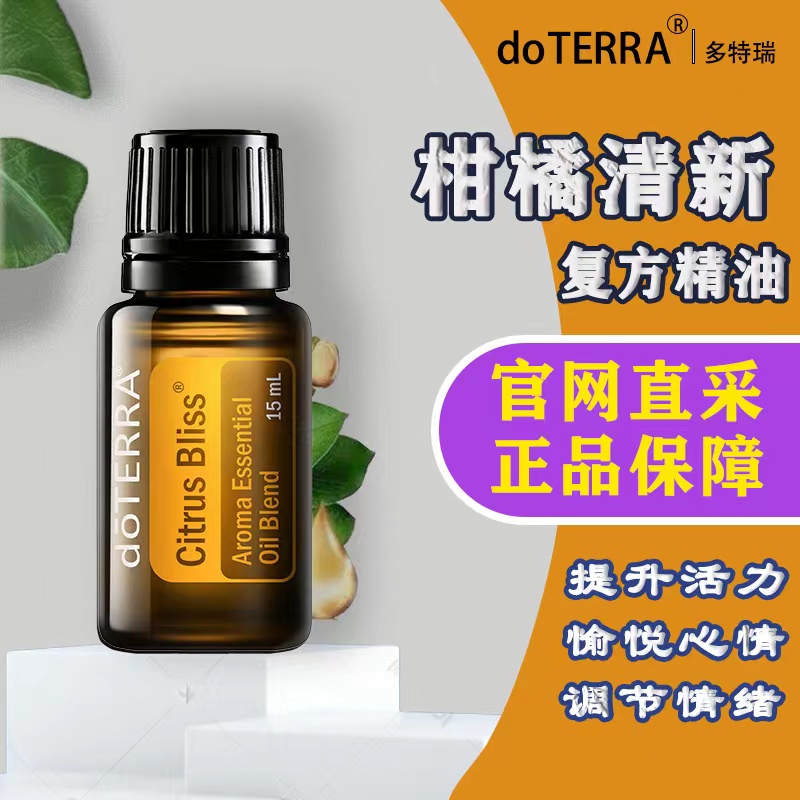 多特瑞精油官网美国正品DOTERRA柑橘清新复方精油15ml香薰按摩油