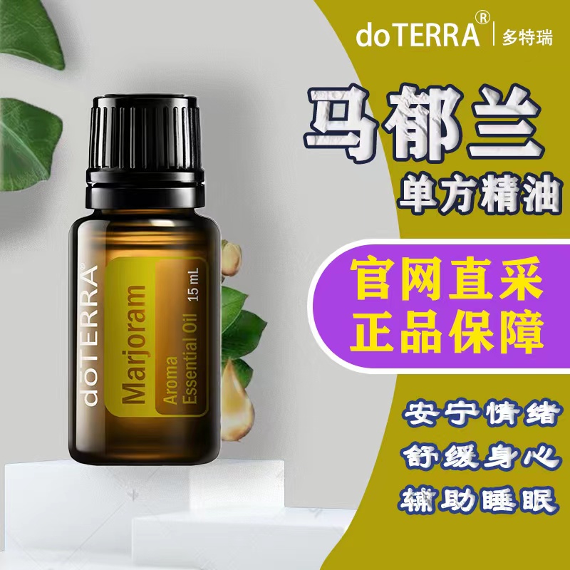 DOTERRA马郁兰单方精油