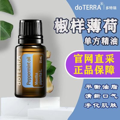 薄荷多特瑞官doterra单方l