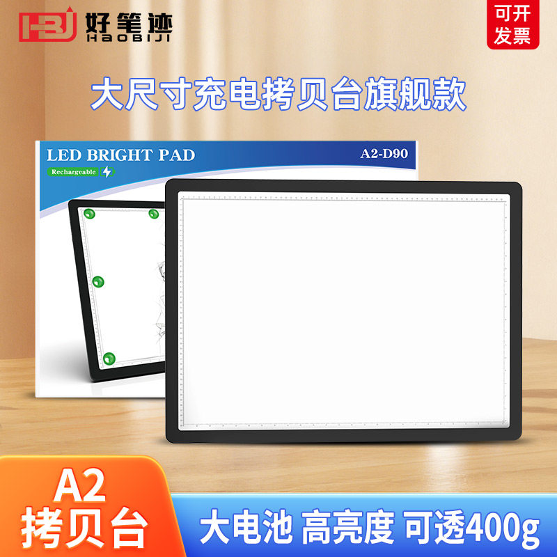 好笔迹LED充电拷贝台透写台A2国画专业级画画拷贝板透光板临摹绘画神器透图板拓图板拓写透台板手抄报发光板
