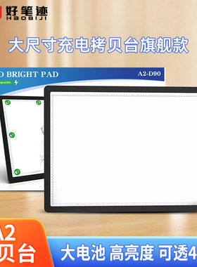 好笔迹LED充电拷贝台透写台A2国画专业级画画拷贝板透光板临摹绘画神器透图板拓图板拓写透台板手抄报发光板