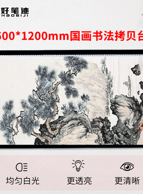 好笔迹60*120cm大型国画拷贝台A0A1A2书法临摹拷贝板绘画毛笔字练习透光台发光透写台素描美术工具板专业级