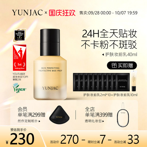 YUNJAC然作护肤妆前乳40ml