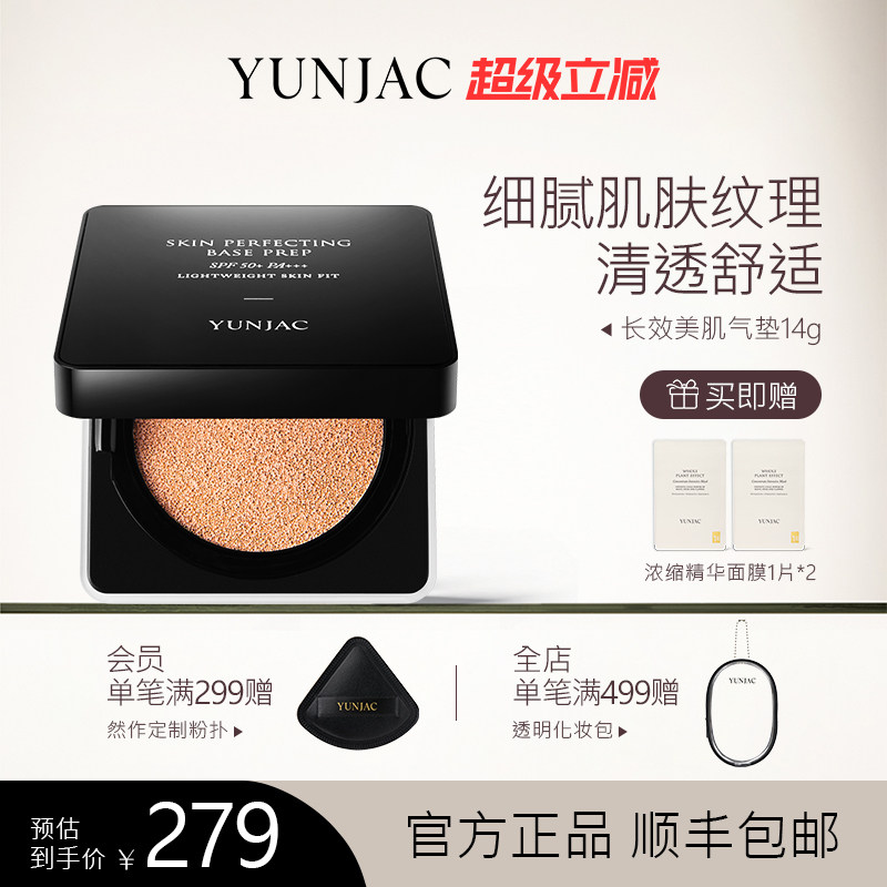 YUNJAC然作长效美肌气垫14g细腻肌肤纹理清透舒适空气般贴合