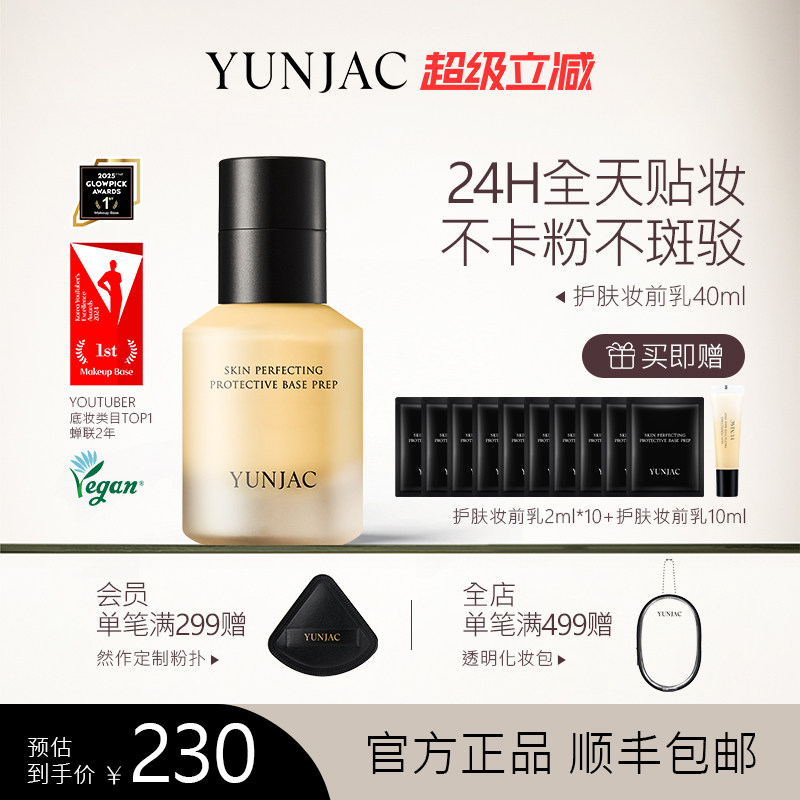 YUNJAC然作护肤妆前乳40ml图片