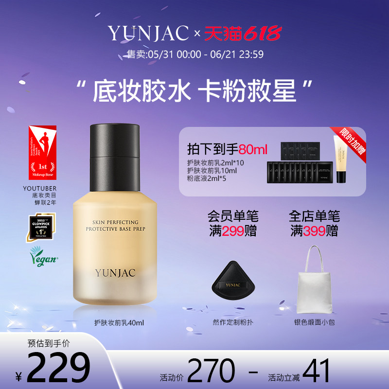 YUNJAC然作护肤妆前乳40ml保湿养肤隐形毛孔提亮肤色长效持妆