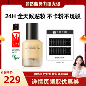 YUNJAC妆前乳液隔离保湿