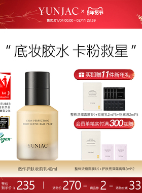 YUNJAC然作韩国进口护肤妆前乳40ml打底保湿控油提亮养肤服帖妆容