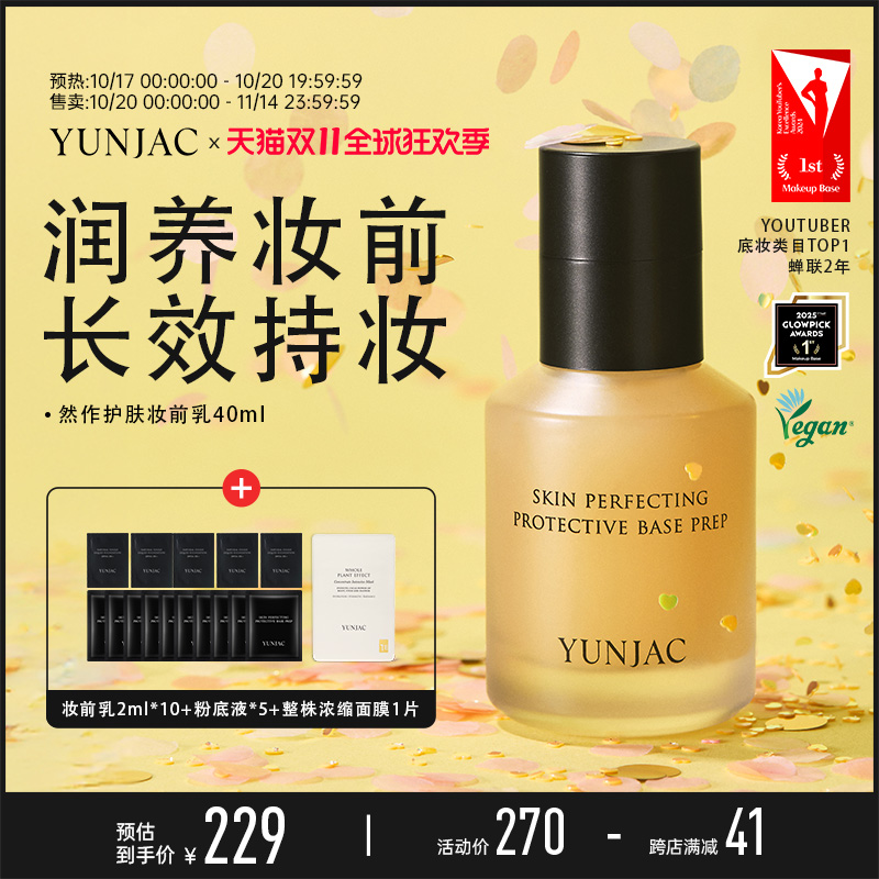 YUNJAC然作护肤妆前乳40ml