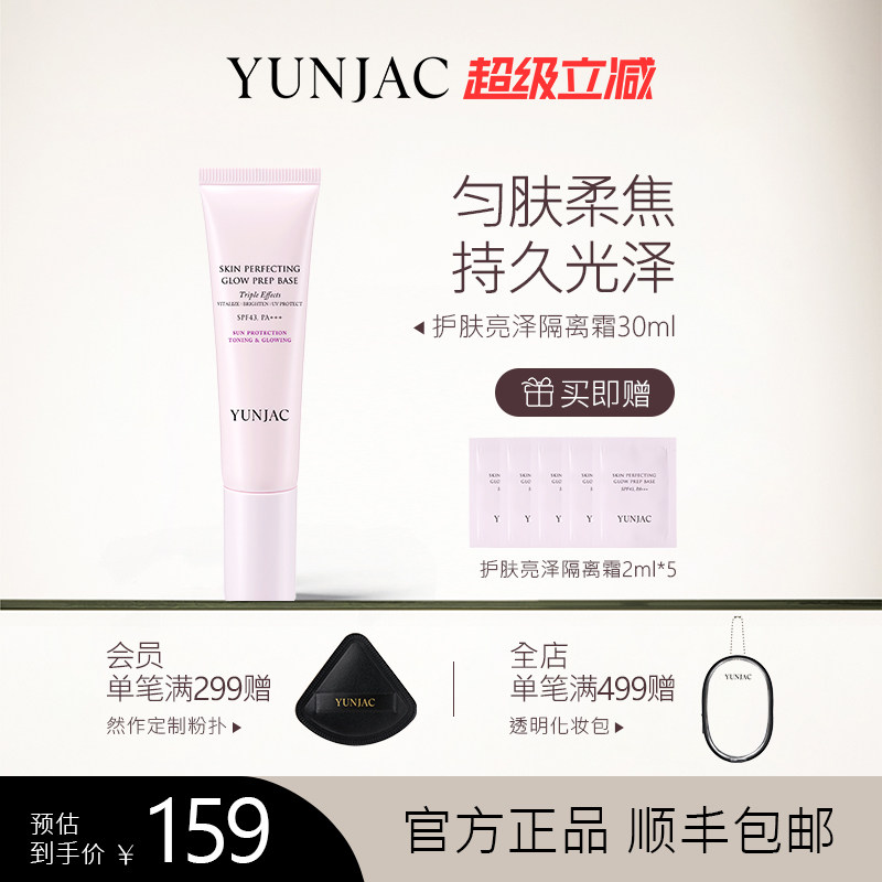 YUNJAC然作护肤隔离回头霜30ml提亮 遮瑕持久不脱妆隐形毛孔