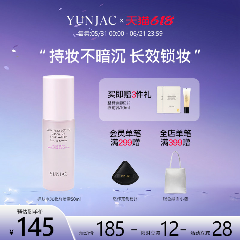 YUNJAC然作护肤提亮隔离喷雾50ml妆前深层补水控油保湿定妆喷雾