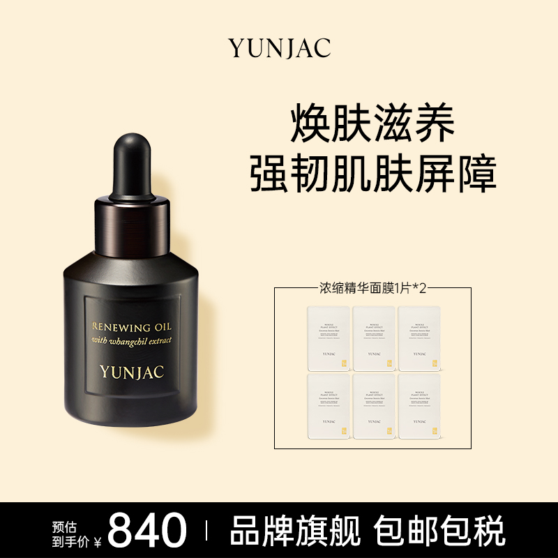 YUNJAC然作黄漆高营养焕肤油20ml高效保湿强韧肌肤屏障焕活年轻肌