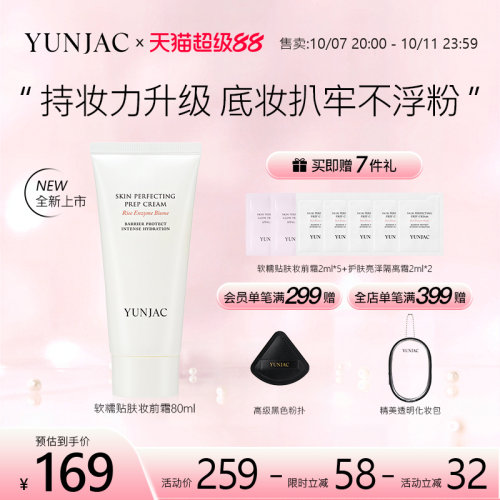 YUNJAC然作软糯贴肤妆前霜80ml底妆服帖霜保湿修护打底平滑肌肤