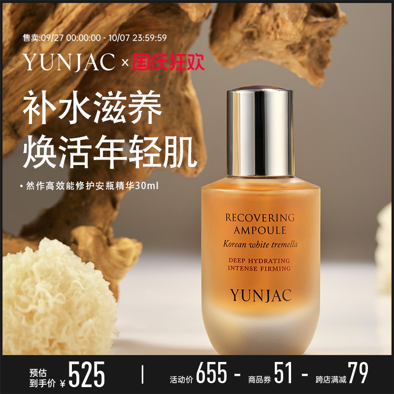 YUNJAC然作高效修护精华30ml