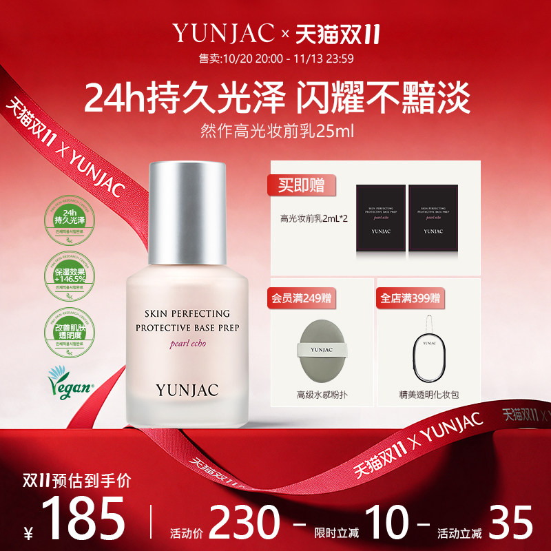 YUNJAC然作长效护肤高光妆前乳25ml持久保湿滋润清透光泽不黯淡