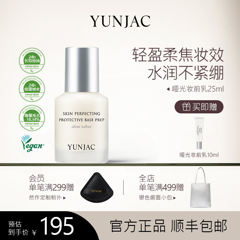 YUNJAC然作长效护肤哑光妆前乳25ml持久锁水控油保湿打底隐匿毛孔