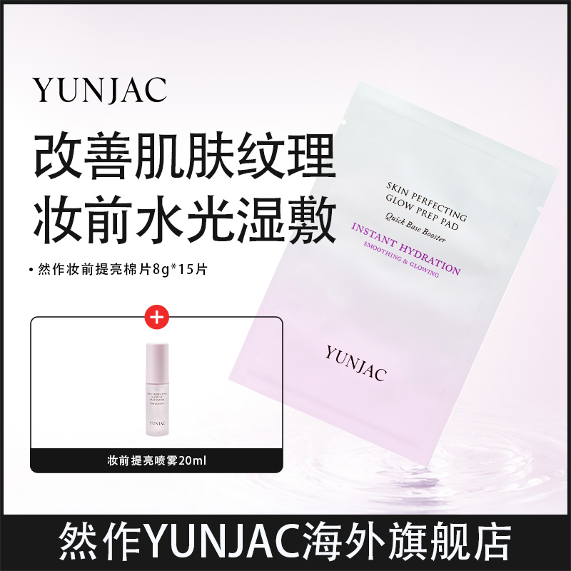 YUNJAC然作妆前提亮棉片8g*15片纯棉湿敷不卡粉去角质