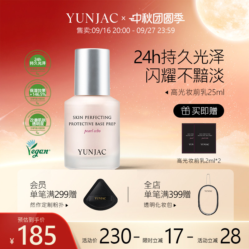 YUNJAC然作长效护肤高光妆前乳25ml持久保湿滋润清透光泽不黯淡