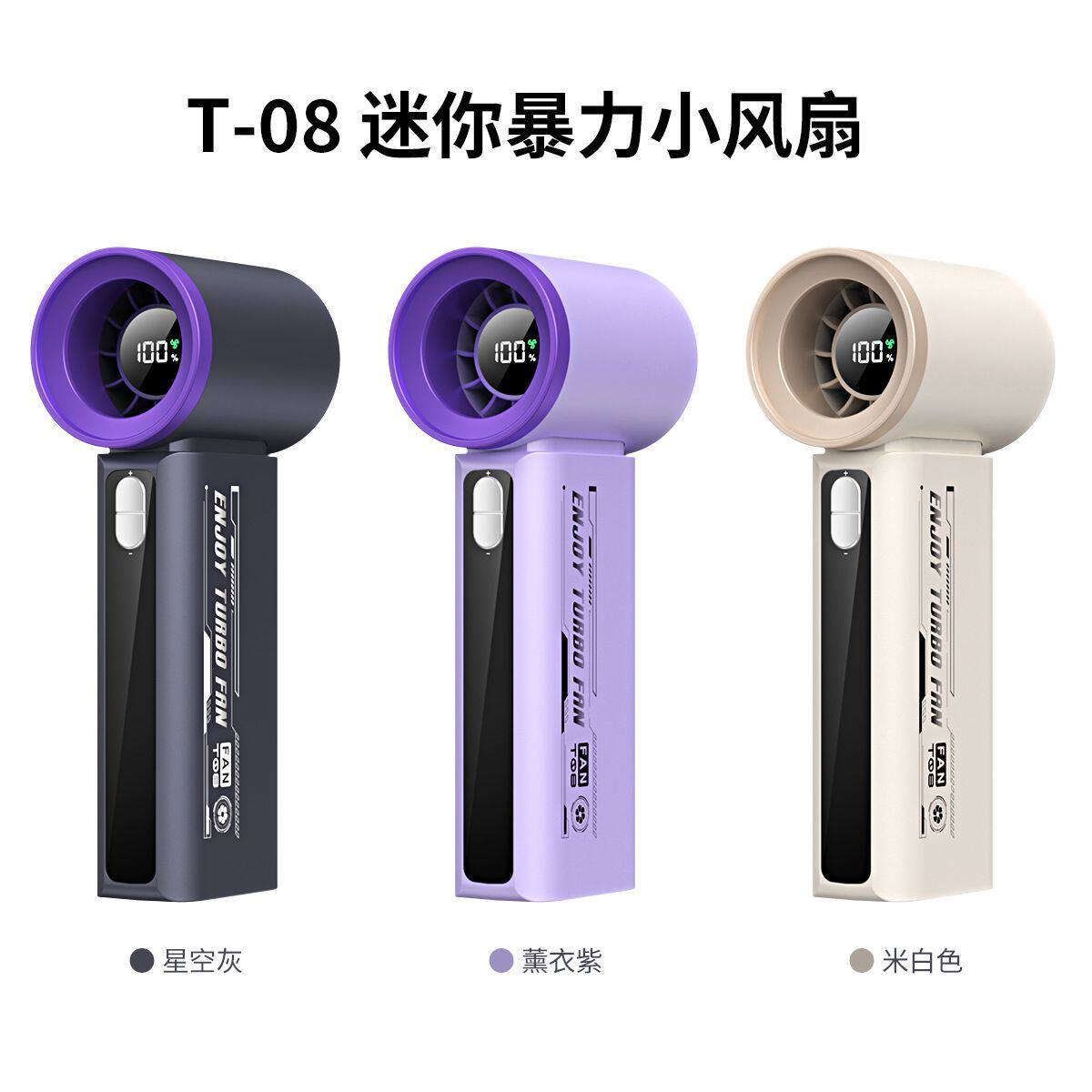 新款T08手持高速小风扇 usb充电数显迷你大风力暴力涡轮手持风