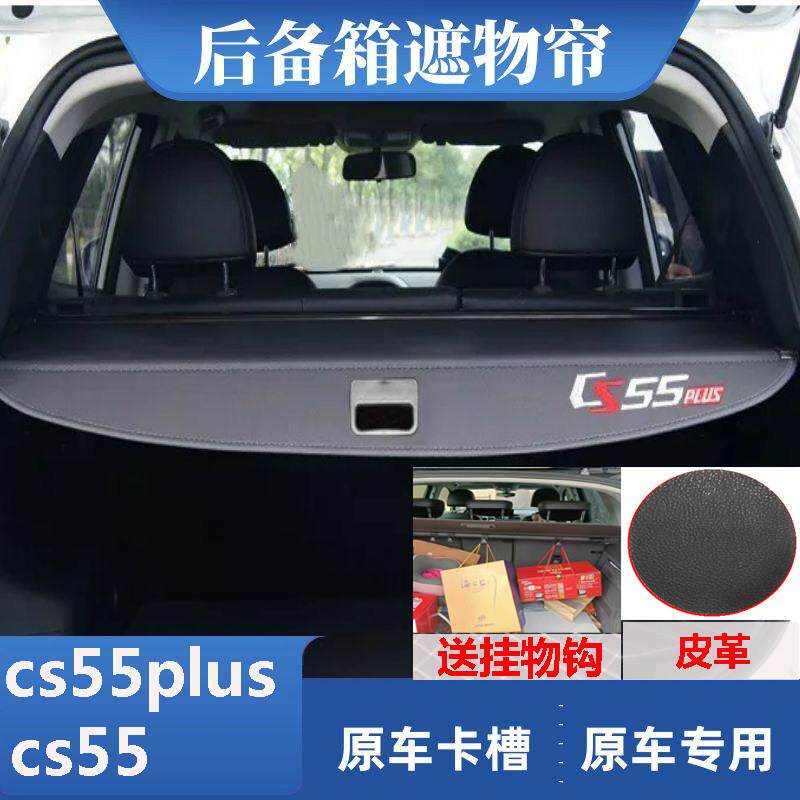 长安四代cs55plus后备箱遮物帘二代三代挡板遮挡帘尾箱隔板收缩