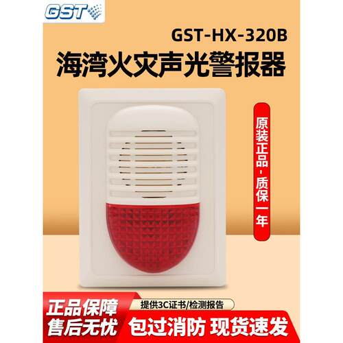 海湾声光报警器GST-HX-320B/240B消防火灾声光警报器二线制编码型