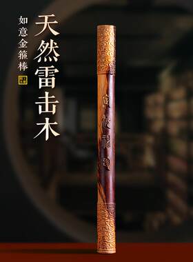 天然雷击桃木如意金箍棒圆棍定海神珍大圣归来孙悟空木雕摆手把