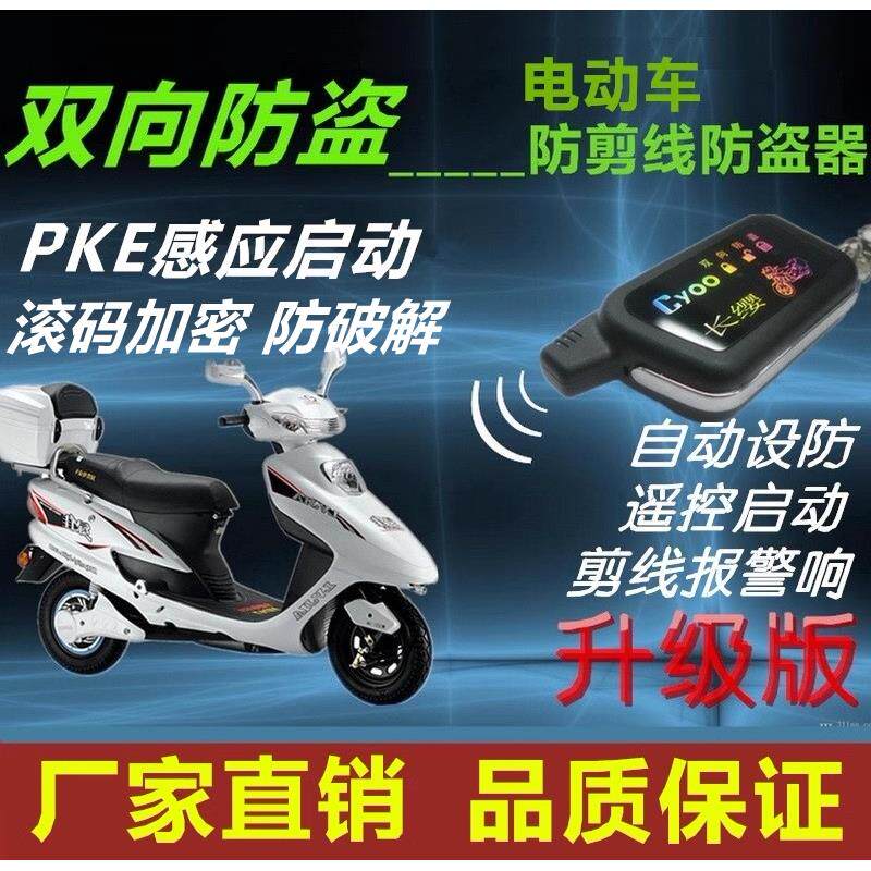 电动车双向防盗报警器长缨36-96V感应启动遥控滚码加密防偷电瓶车