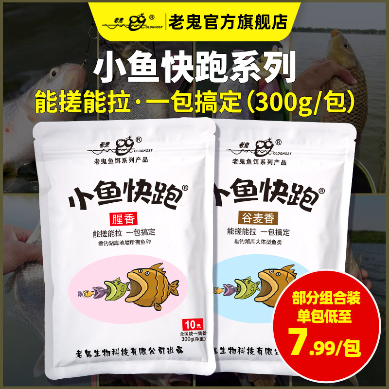 新品上市】老鬼鱼饵小鱼快跑谷麦腥香一包搞定鲫鲤草鳊野钓鱼饵料
