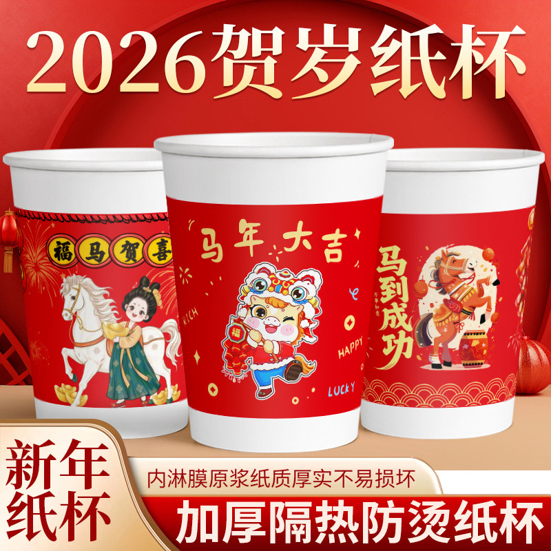 2026马年纸杯家用加厚一次性杯子水杯新年年货喜庆加厚防烫茶水杯,餐饮具,纸杯,淘宝优惠券,粉丝福利购,淘宝优惠卷