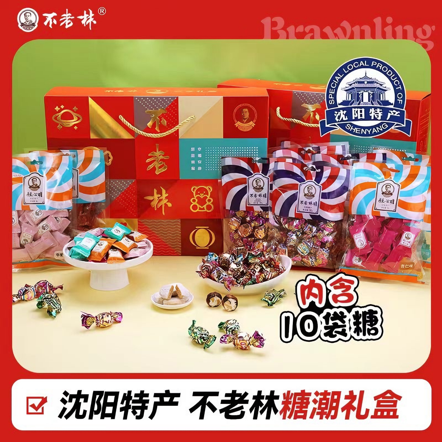 不老林糖潮礼盒沈阳特产牛轧糖酥糖果年货节日送人礼品零食伴手礼