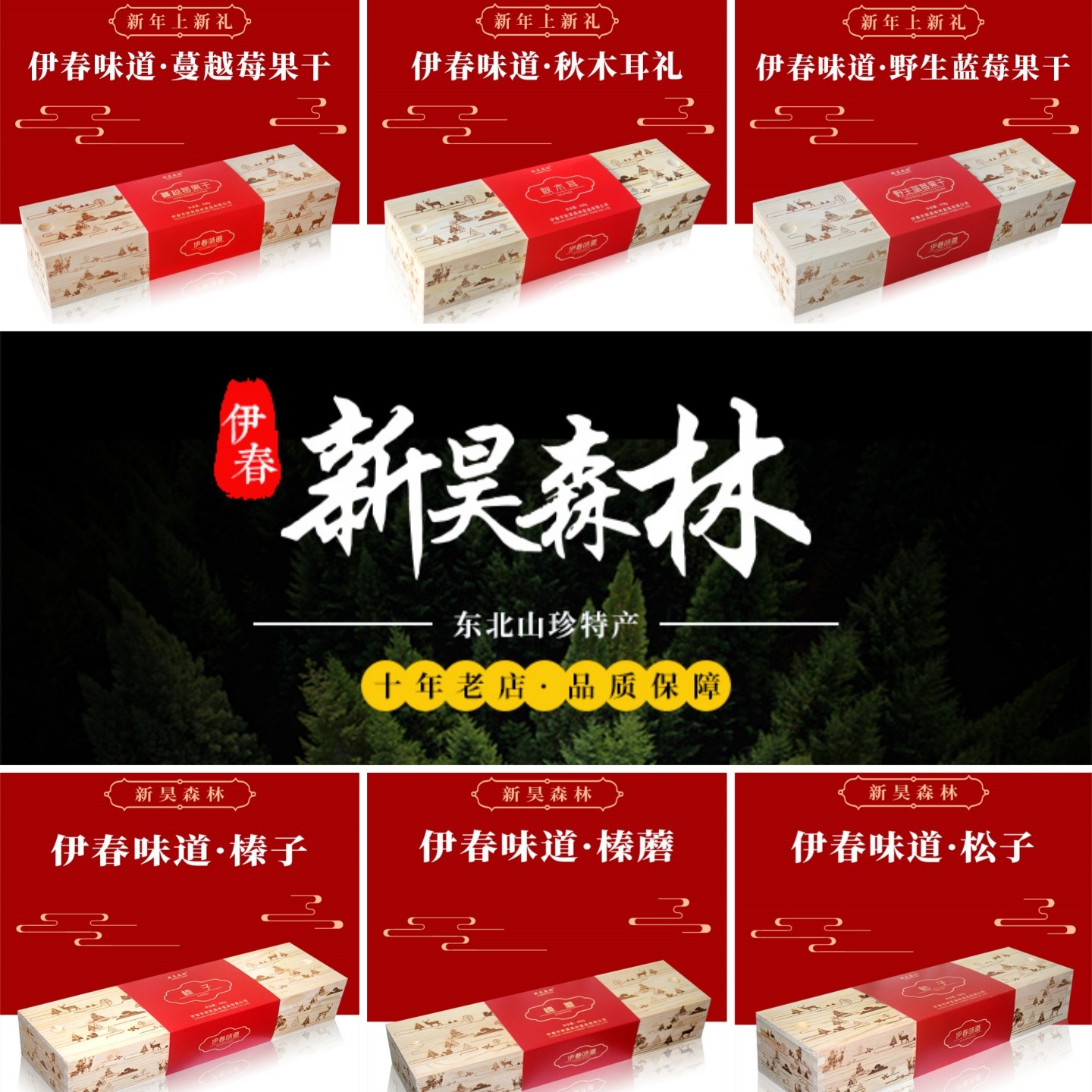 新昊森林年货礼盒木盒榛子松子蓝莓蔓越莓榛蘑黑木耳东北特产干货