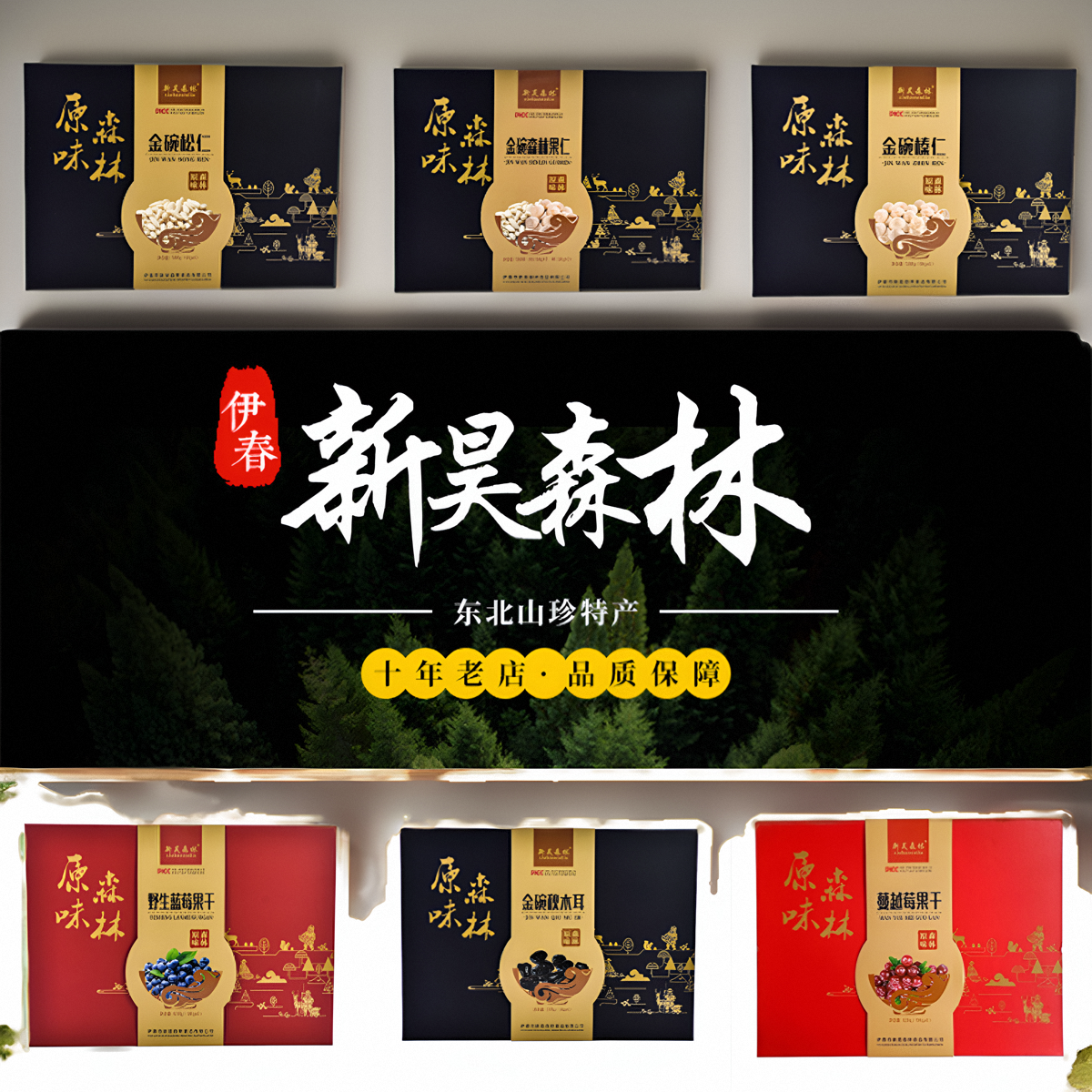 金碗礼盒榛仁松仁木耳蓝莓果干东北特产山货新昊森林年货送礼坚果,零食/坚果/特产,东北松子,淘宝优惠券,粉丝福利购,淘宝优惠卷