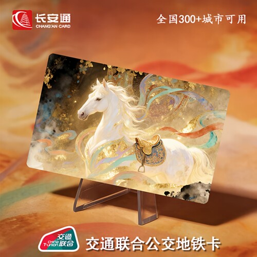 长安通马年纪念公交地铁交通卡 光栅3D卡面全国互联互通300+城市
