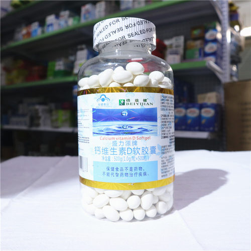 倍益健盛力源牌钙维生素D软胶囊500粒儿童老年孕妇补钙抽筋高钙片
