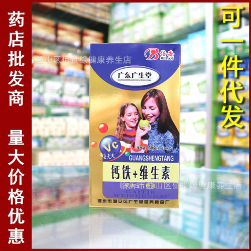 正品广东广生堂倍安钙铁维生素高钙片水果味口感好多维片