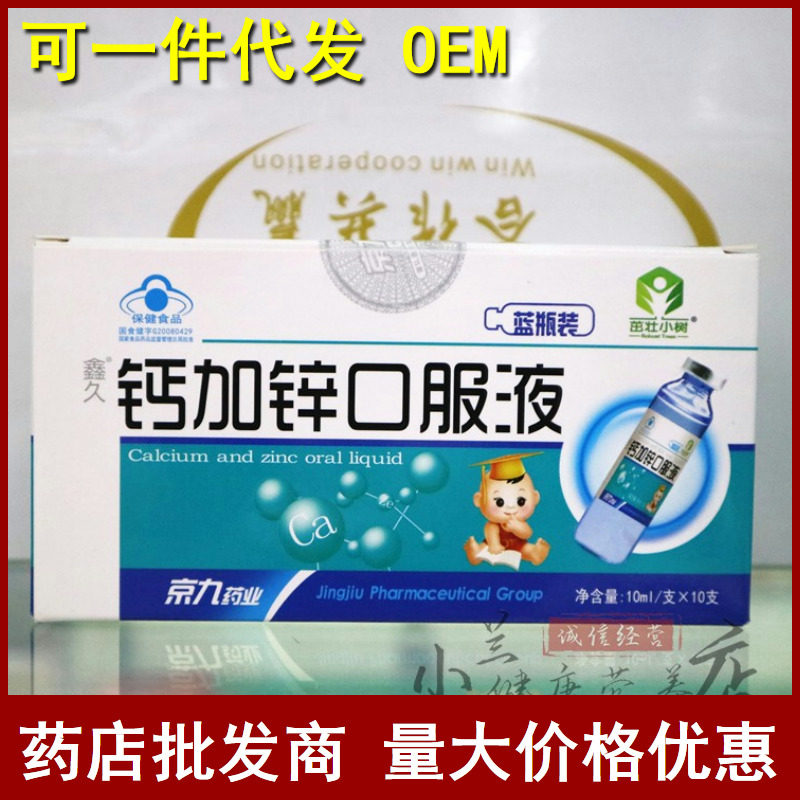 鑫久钙加锌口服液酸锌酸钙蓝瓶装儿童成人补钙液体钙口溶液酸钙
