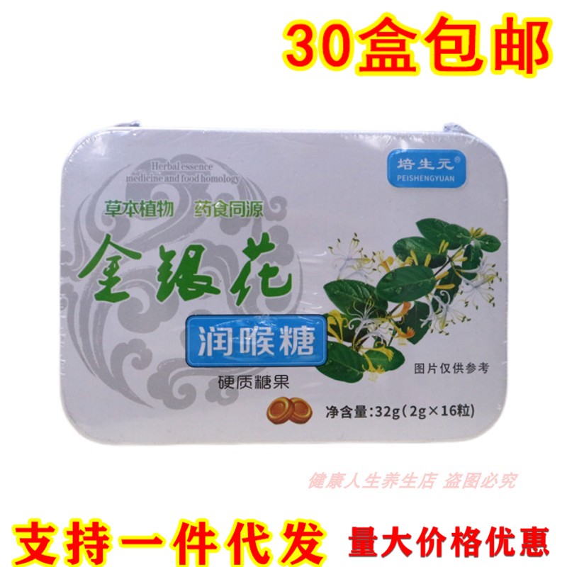 培生元金銀花潤(rùn)喉糖喉嚨痛清爽薄荷糖護(hù)嗓口氣好含片