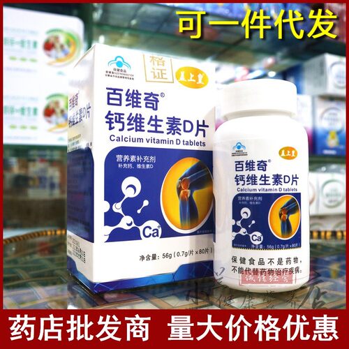 百维奇钙维生素D片 盖上皇80片中老年钙片青少年成长 腿抽筋钙片