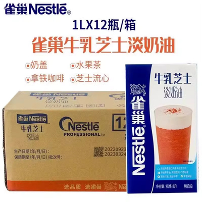 雀巢牛乳芝士淡奶油1L*12盒/箱咸乳酪甜品奶盖饮品奶油打发即食