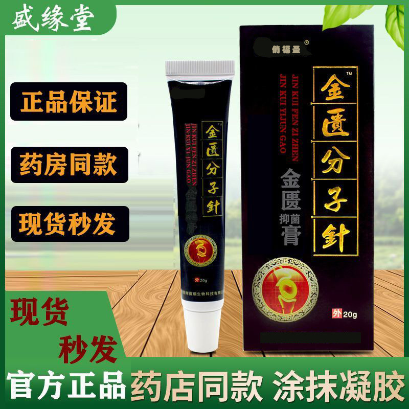 【买2盒送1盒】官方正品盛缘堂金匮分子针金匮抑菌膏金贵分子针