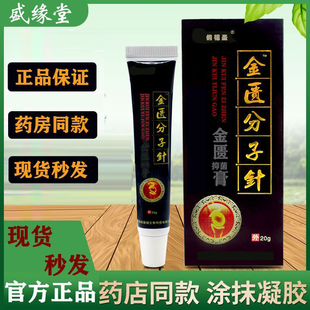 【买2盒送1盒】官方正品盛缘堂金匮分子针金匮抑菌膏金贵分子针